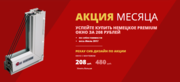 Борисов. Успейте купить немецкое premium Окно за 208 руб